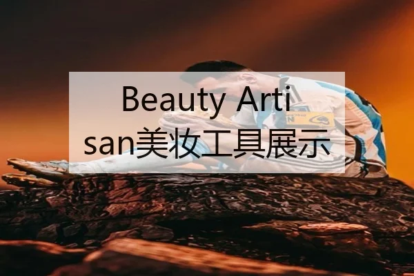 Beauty Artisan美妆工具展示