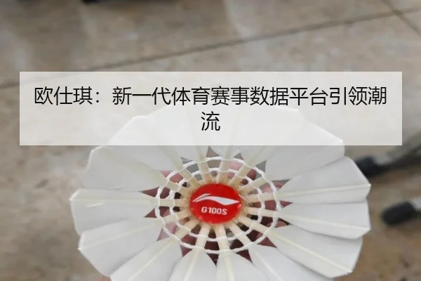 欧仕琪：新一代体育赛事数据平台引领潮流