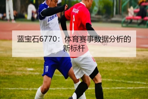 蓝宝石6770：体育赛事数据分析的新标杆