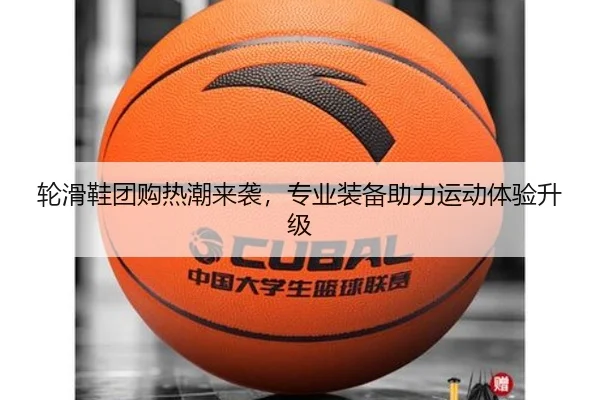 轮滑鞋团购热潮来袭，专业装备助力运动体验升级